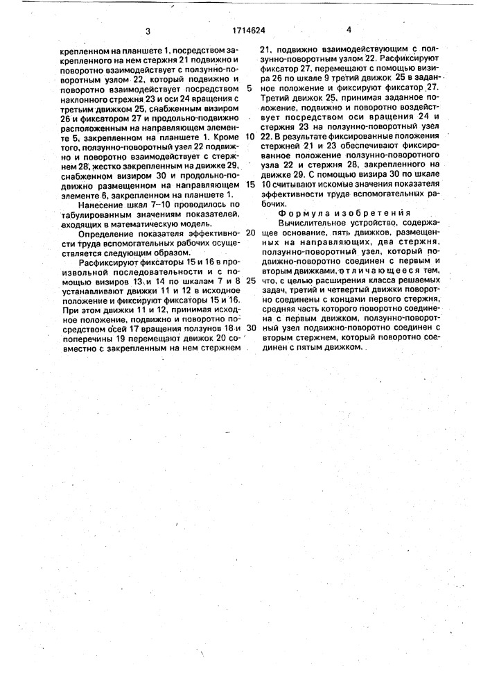 Вычислительное устройство (патент 1714624)