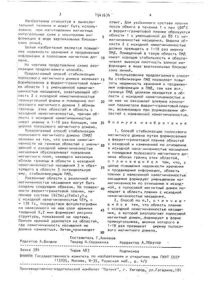 Способ стабилизации полосового магнитного домена (патент 1541674)