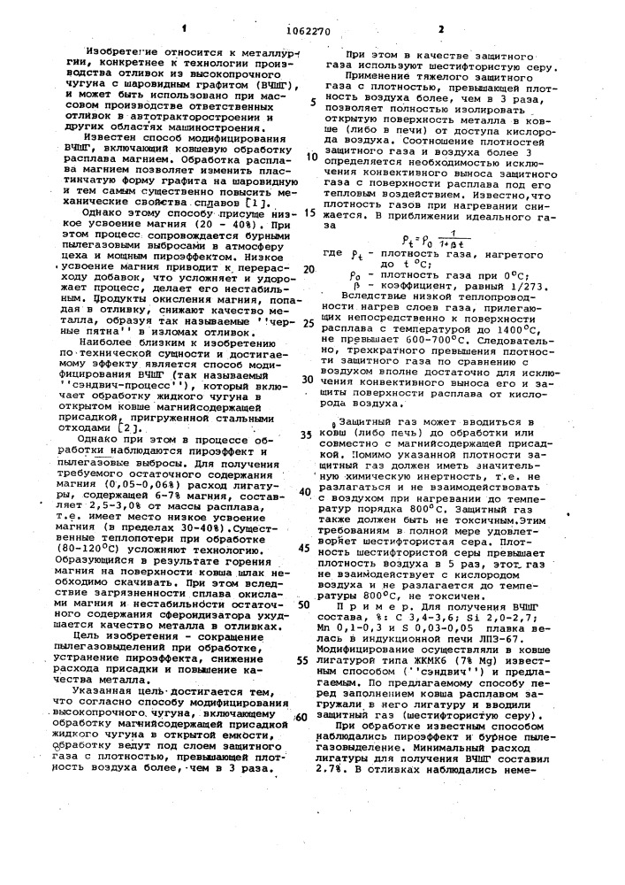 Способ модифицирования высокопрочного чугуна (патент 1062270)