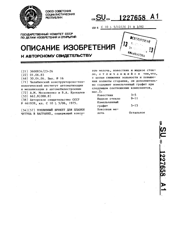 Топливный брикет для плавки чугуна в вагранке (патент 1227658)