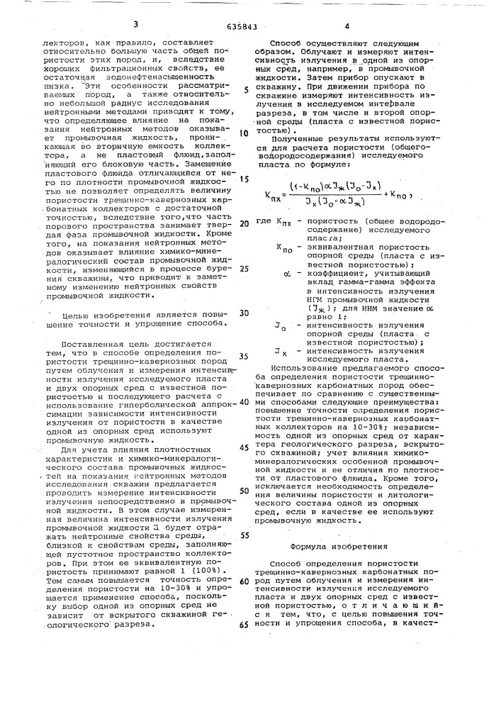 Способ определения пористоститрещинно-кавернозных карбонатных пород (патент 635843)