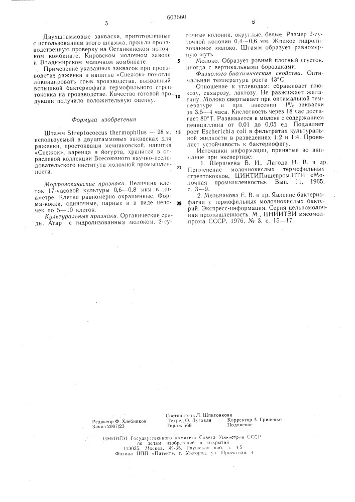 Штамм 28 м, используемый в двуштаммовых заквасках для ряженки, простокваши мечниковской, напитка "снежок", варенца и йогурта (патент 603660)