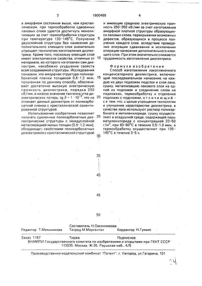 Способ изготовления лакопленочного конденсаторного диэлектрика (патент 1800489)