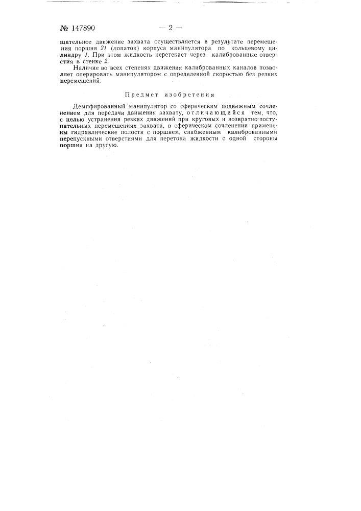 Демпфированный манипулятор (патент 147890)