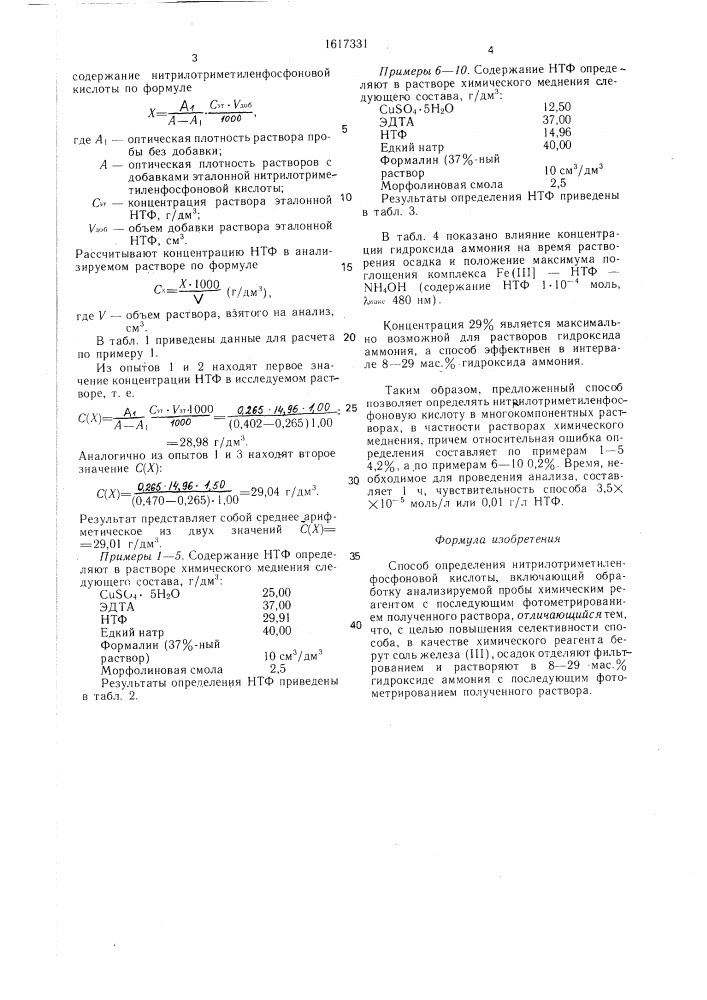 Способ определения нитрилотриметиленфосфоновой кислоты (патент 1617331)