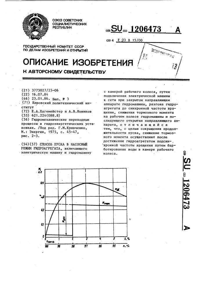 Способ пуска в насосный режим гидроагрегата (патент 1206473)