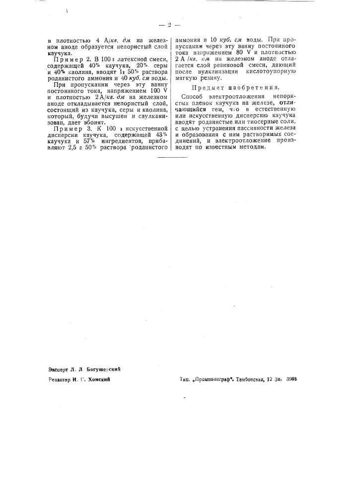 Способ электроотложения непористых пленок на железе (патент 43733)