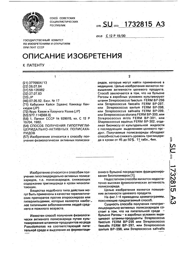 Способ получения гипотриглицеридально-активных полисахаридов (патент 1732815)