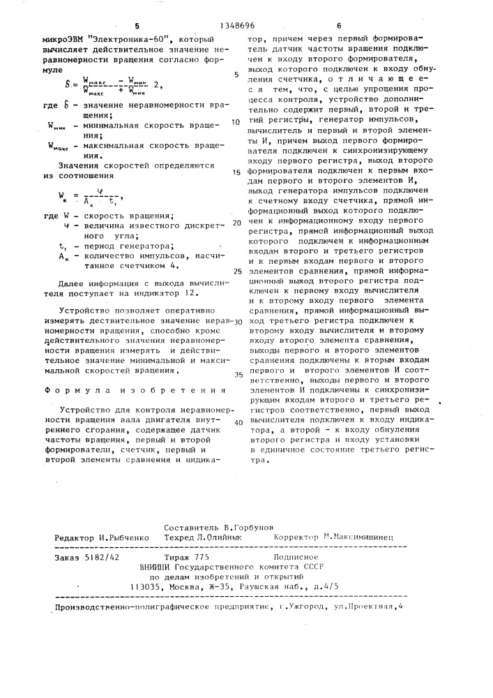 Устройство для контроля неравномерности вращения вала двигателя внутреннего сгорания (патент 1348696)