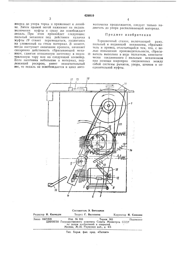 Торцовочный станок (патент 426810)