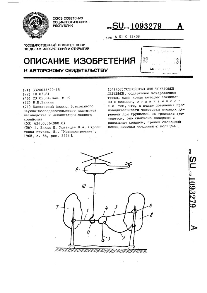Способ заготовки деревьев с корня вертолетом.устройство для чокеровки деревьев (патент 1093279)