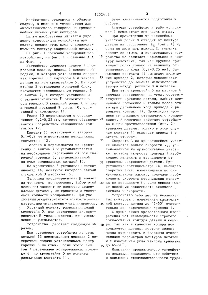 Устройство для сварки криволинейных швов с автоматическим копированием (патент 1232411)