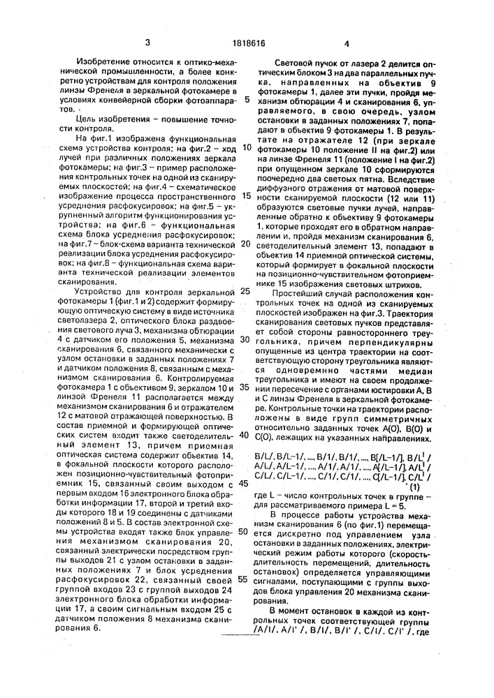 Устройство для контроля зеркальной фотокамеры (патент 1818616)