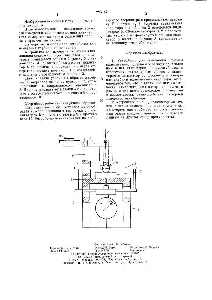 Устройство для измерения глубины вдавливания (патент 1226147)