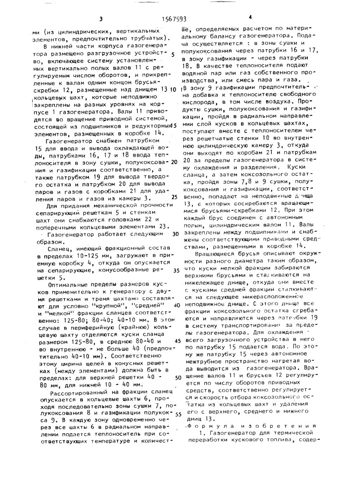 Газогенератор для термической переработки кускового топлива (патент 1567593)
