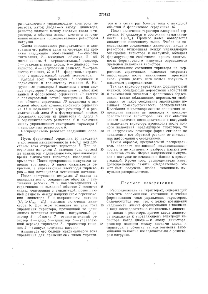 Распределитель на тиристорах (патент 275122)