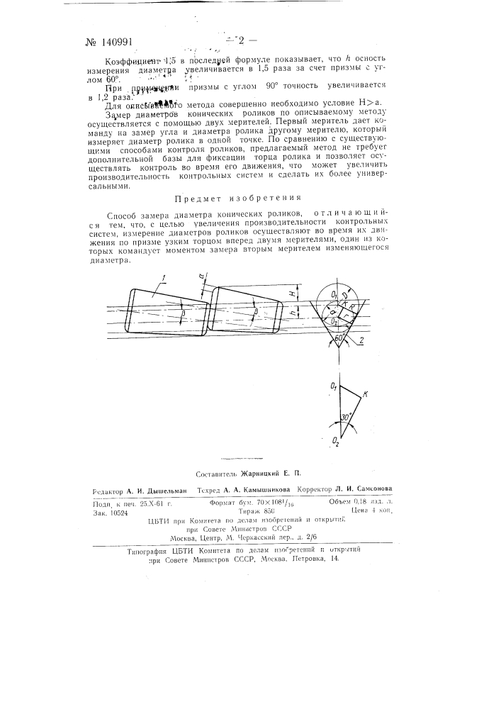 Способ замера диаметра конических роликов (патент 140991)