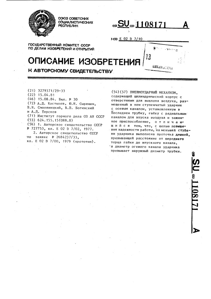 Пневмоударный механизм (патент 1108171)