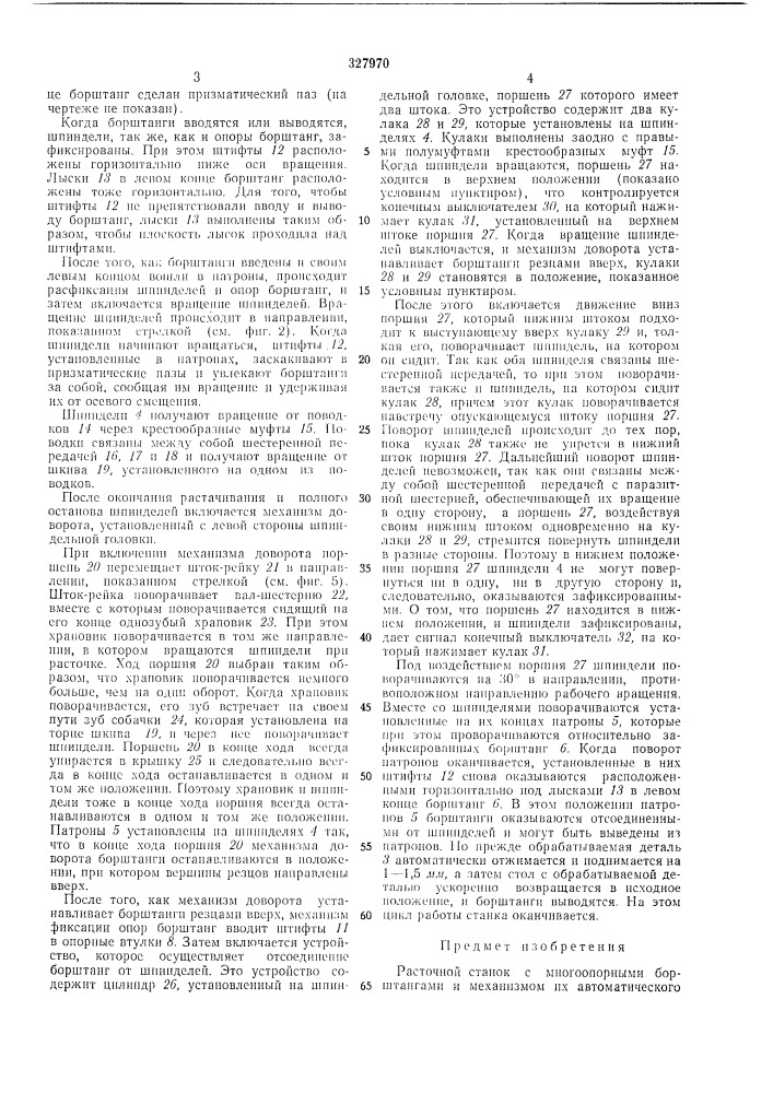 Расточной станок (патент 327970)