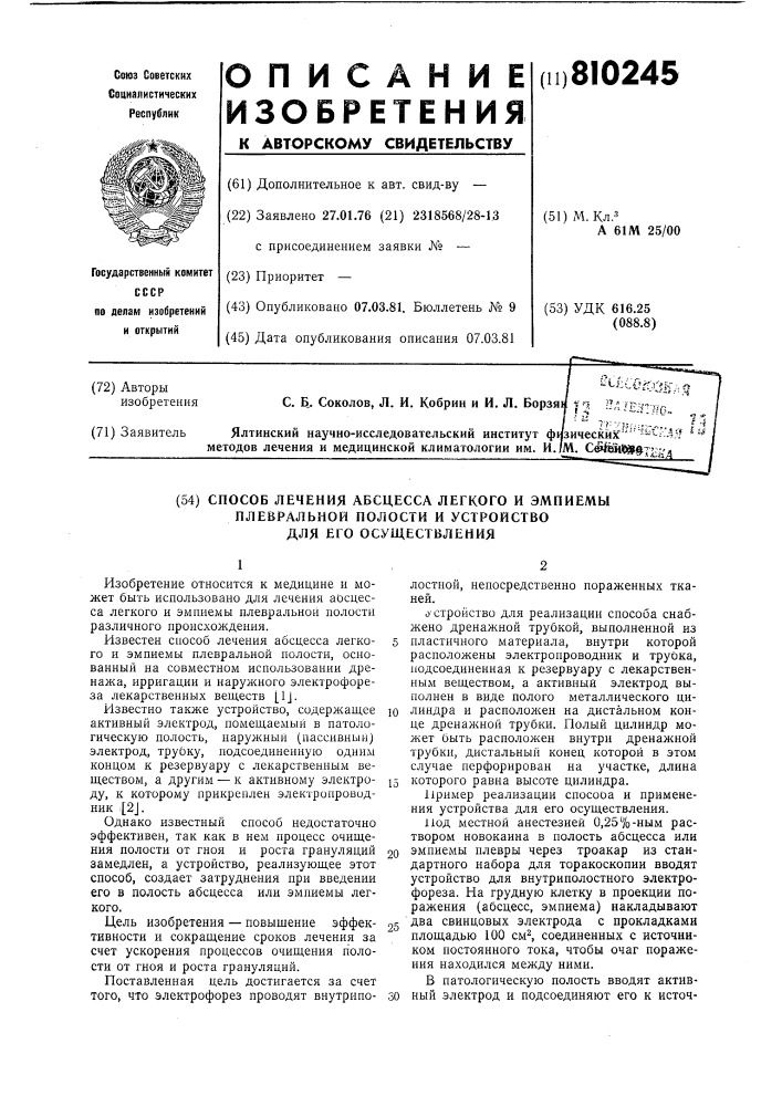 Способ лечения абсцесса легкого иэмпиемы плевральной полости и устройстводля его осуществления (патент 810245)