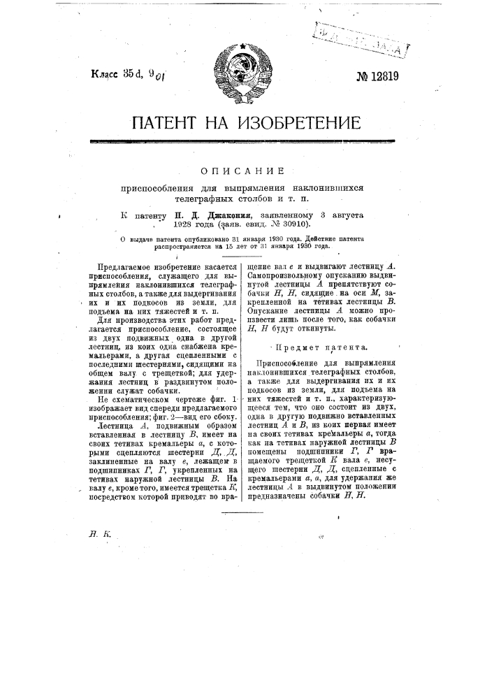 Приспособление для выпрямления наклонившихся телеграфных столбов и т.п. (патент 12819)