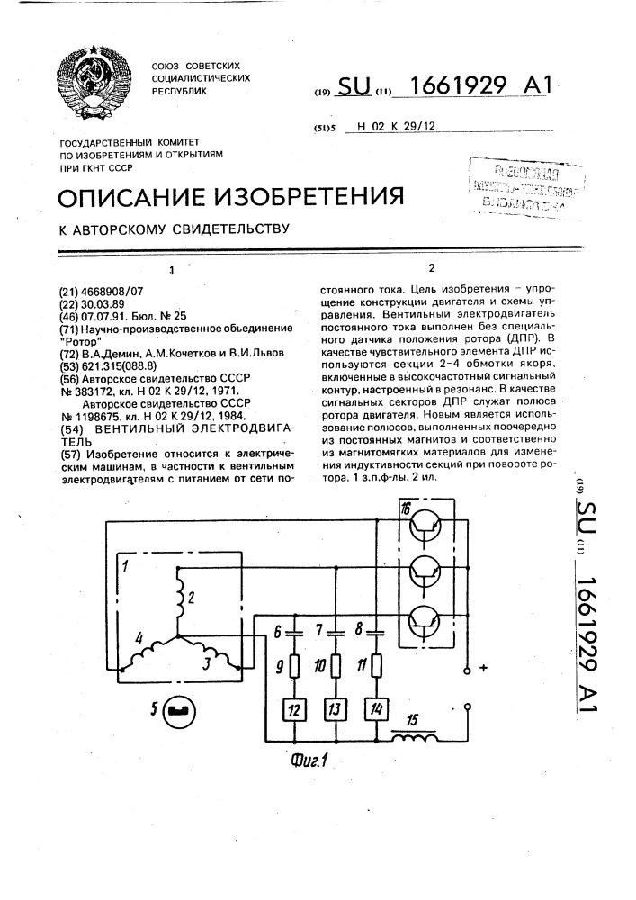 Вентильный электродвигатель (патент 1661929)