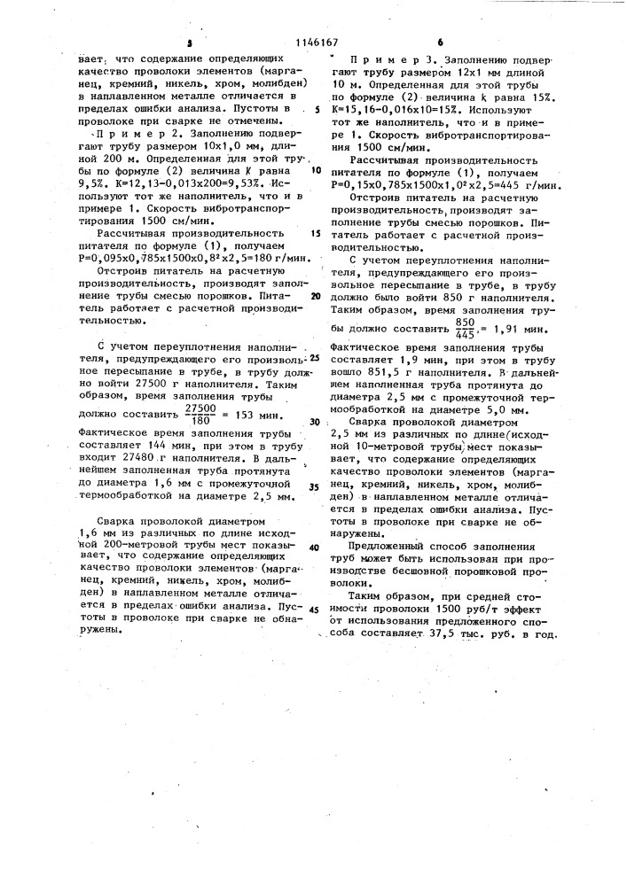 Способ заполнения трубчатой заготовки порошковой проволоки методом вибротранспортирования (патент 1146167)