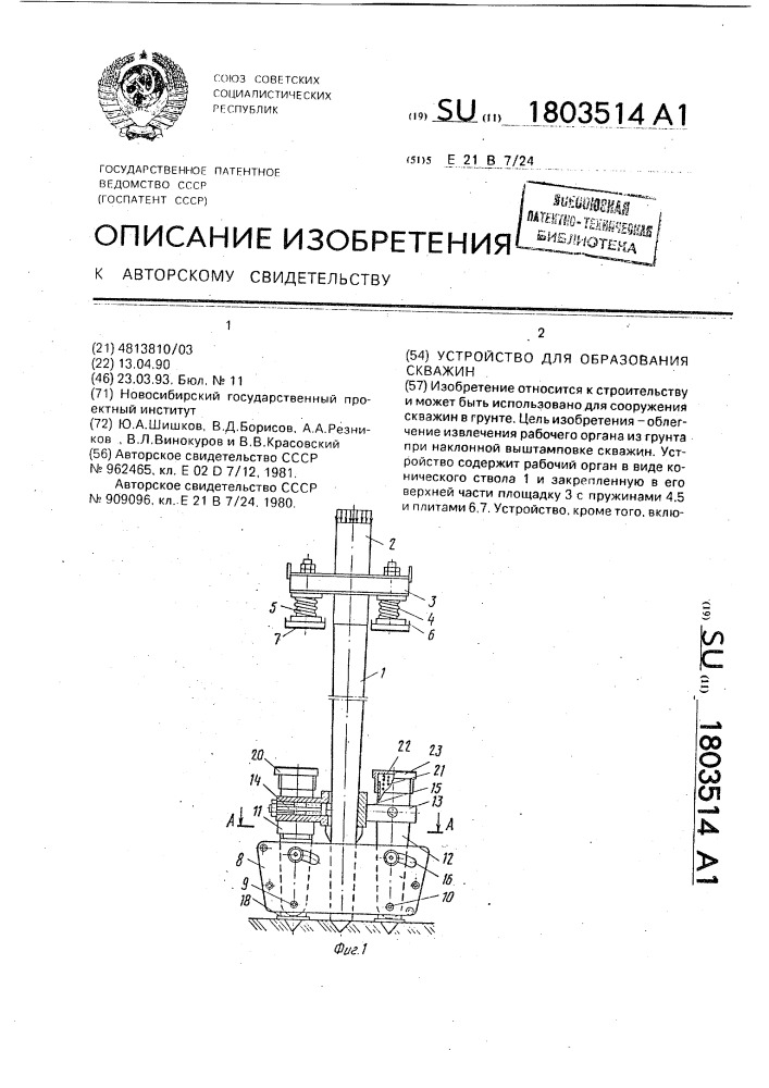 Устройство для образования скважин (патент 1803514)