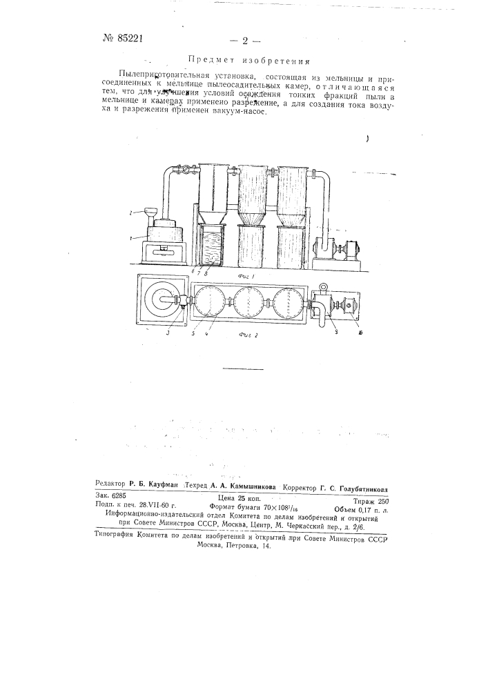 Пылеприготовительная установка (патент 85221)