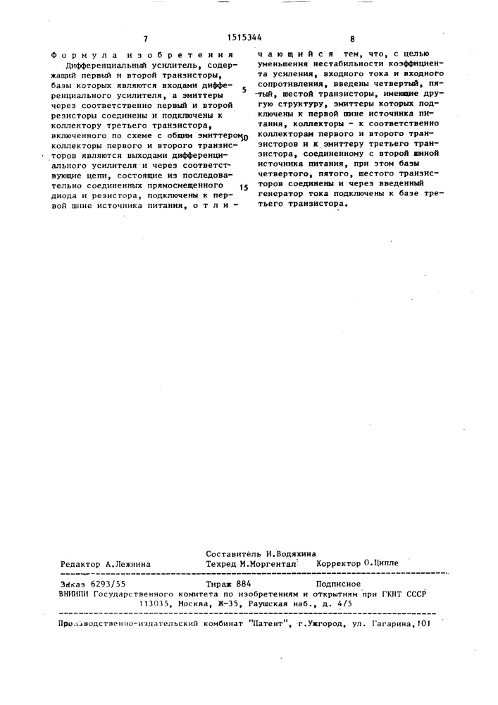 Дифференциальный усилитель (патент 1515344)
