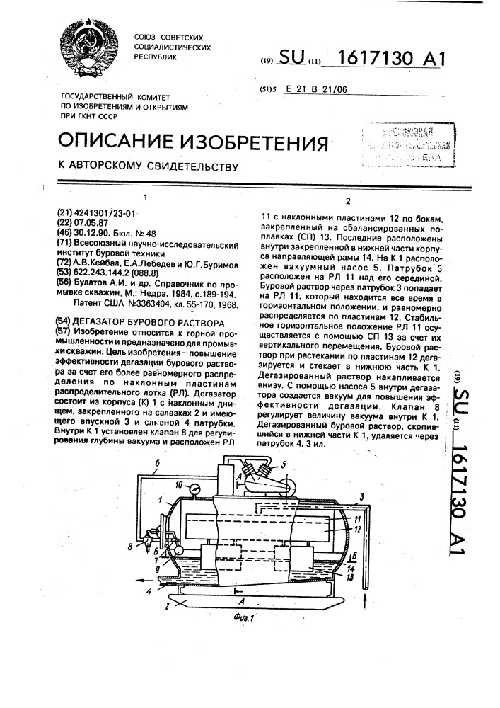 Дегазатор бурового раствора (патент 1617130)