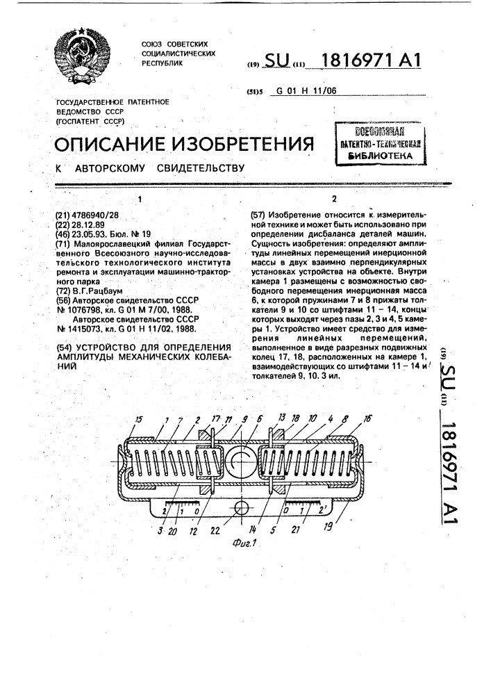 Устройство для определения амплитуды механических колебаний (патент 1816971)
