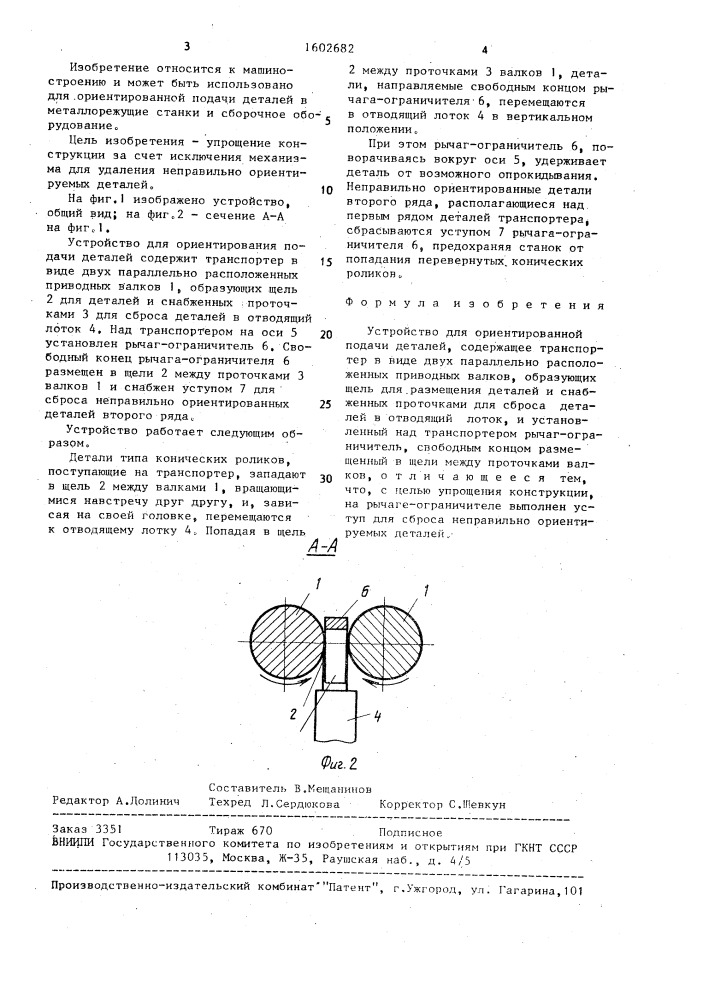 Устройство для ориентированной подачи деталей (патент 1602682)