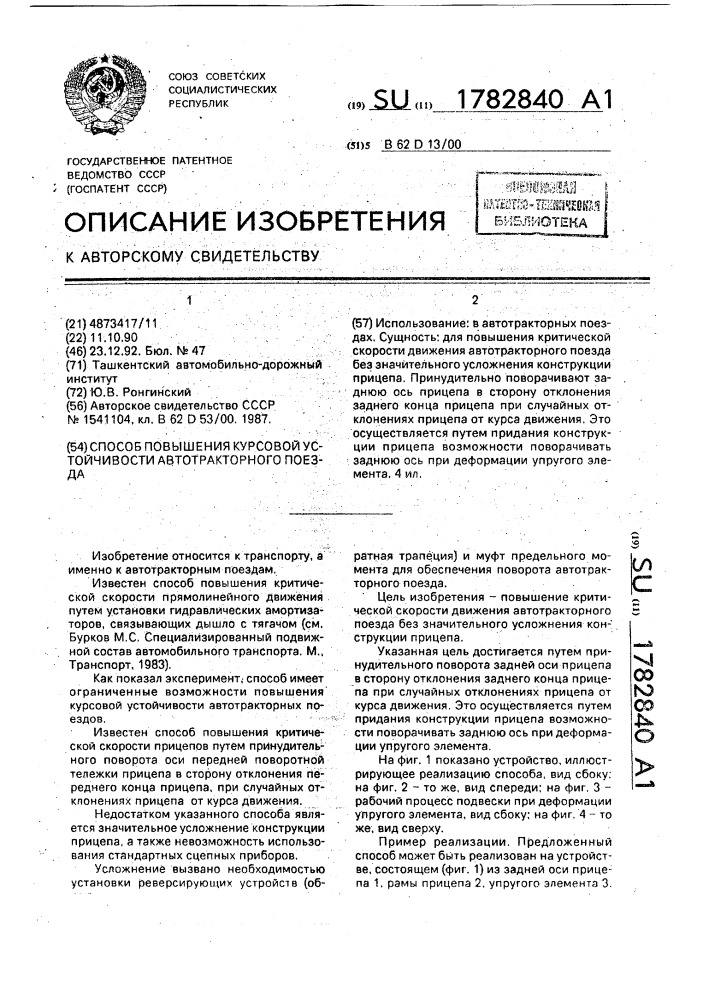 Способ повышения курсовой устойчивости автотракторного поезда (патент 1782840)