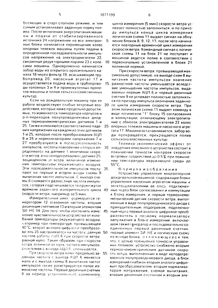 Устройство управления многоопорной дождевальной машиной (патент 1671199)