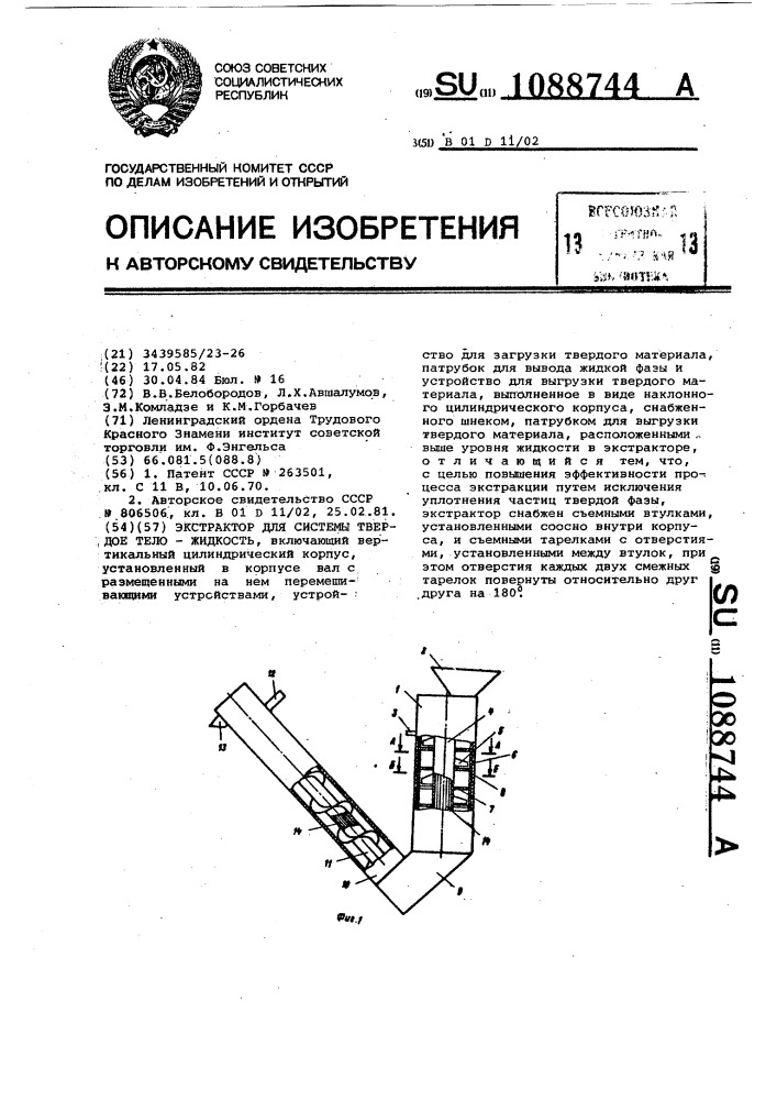 Экстрактор для системы твердое тело - жидкость (патент 1088744)
