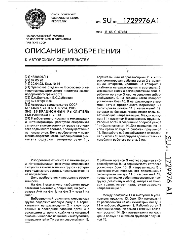 Вибрационный рыхлитель смерзшихся грузов (патент 1729976)