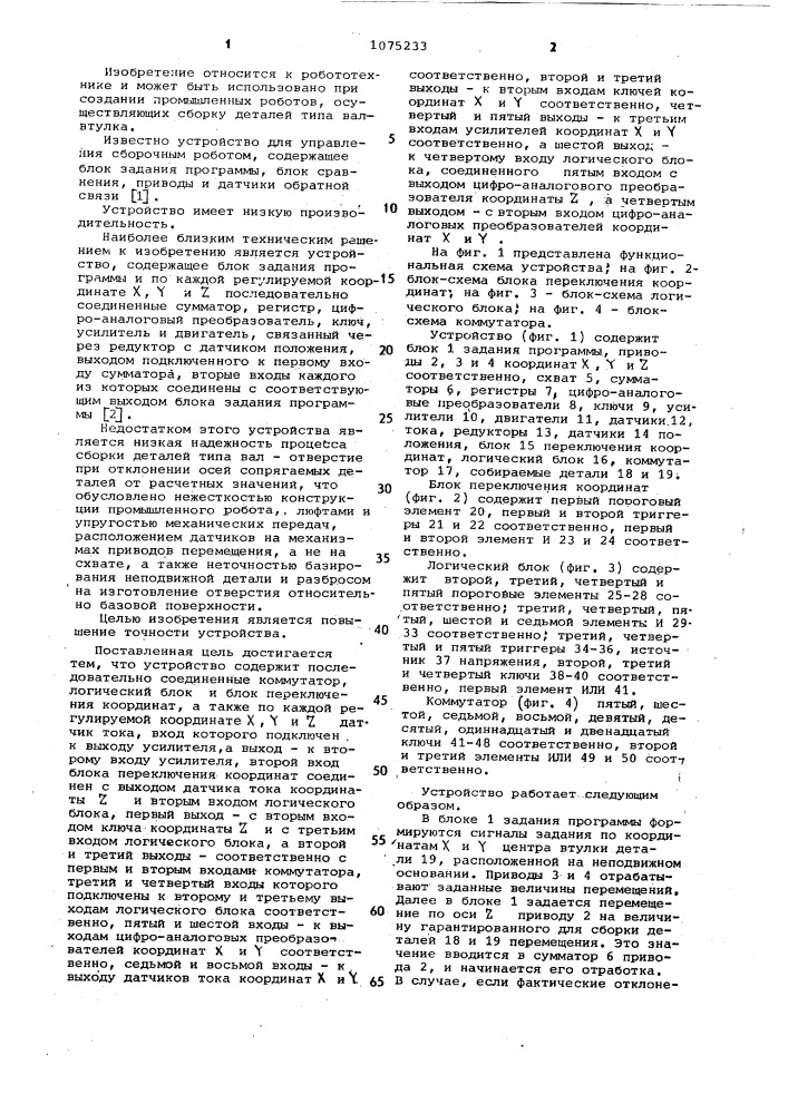 Устройство для управления сборочным роботом (патент 1075233)