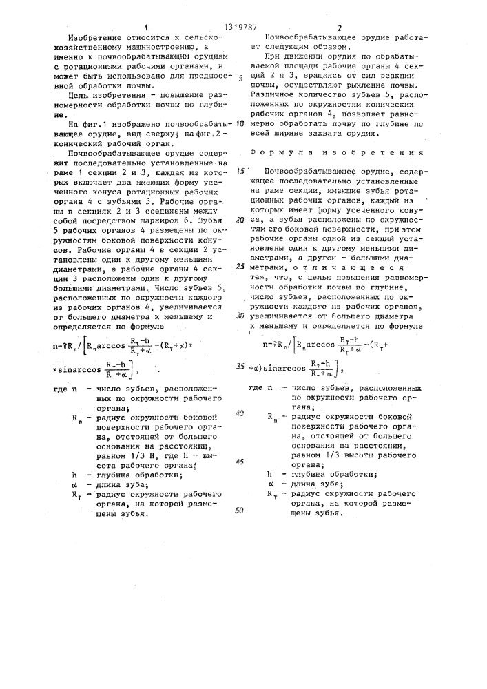 Почвообрабатывающее орудие (патент 1319787)