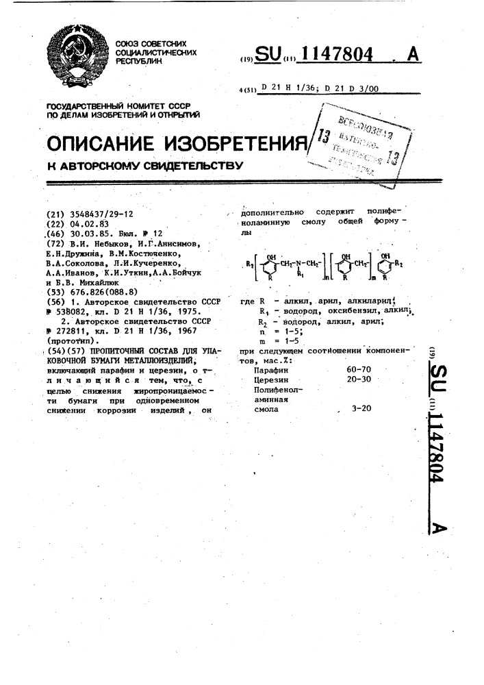 Пропиточный состав для упаковочной бумаги металлоизделий (патент 1147804)