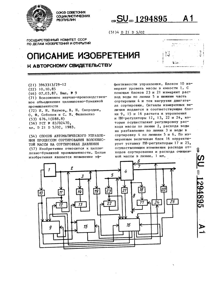 Способ автоматического управления процессом сортирования волокнистой массы на сортировках давления (патент 1294895)