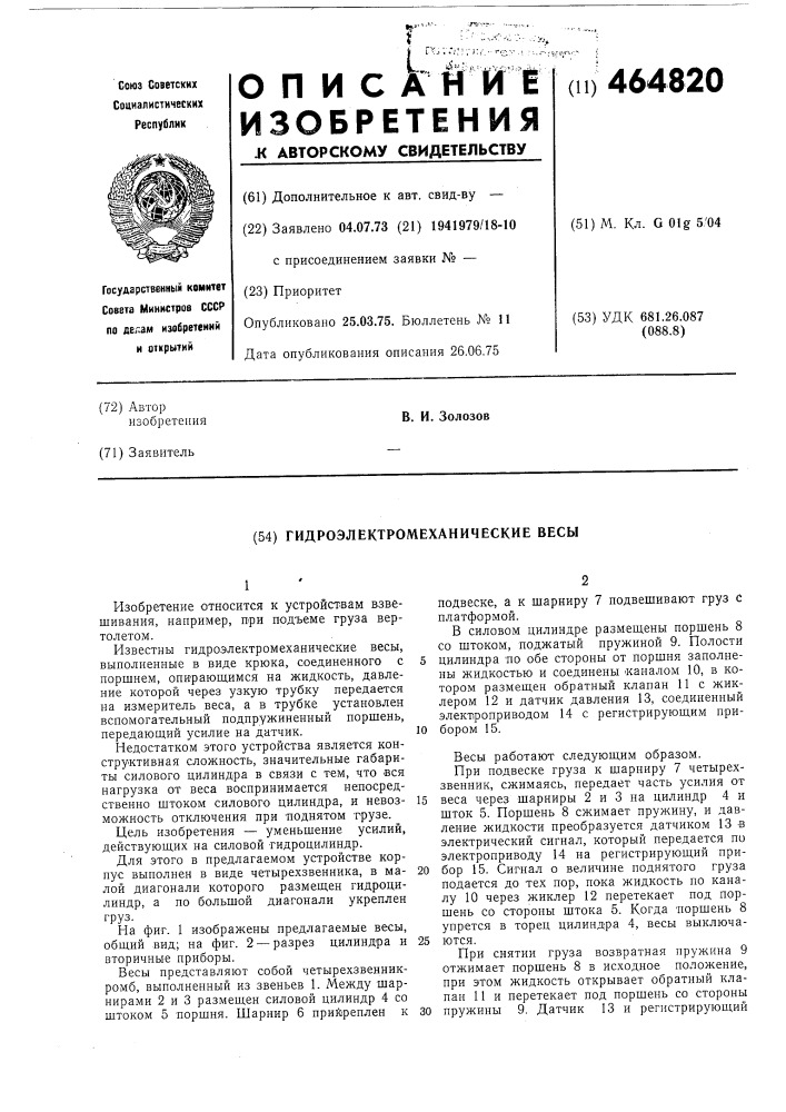 Гидроэлектромеханические весы (патент 464820)