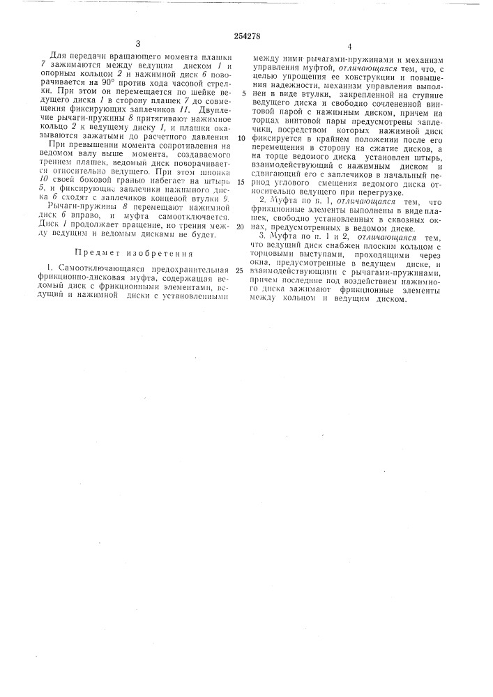 Самоотключающаяся предохранительная фрикционно-дисковая муфта (патент 254278)