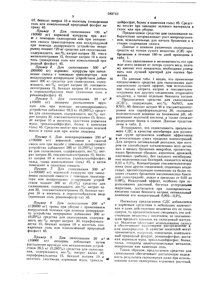 Средство для силосования кормовых растений (патент 582743)