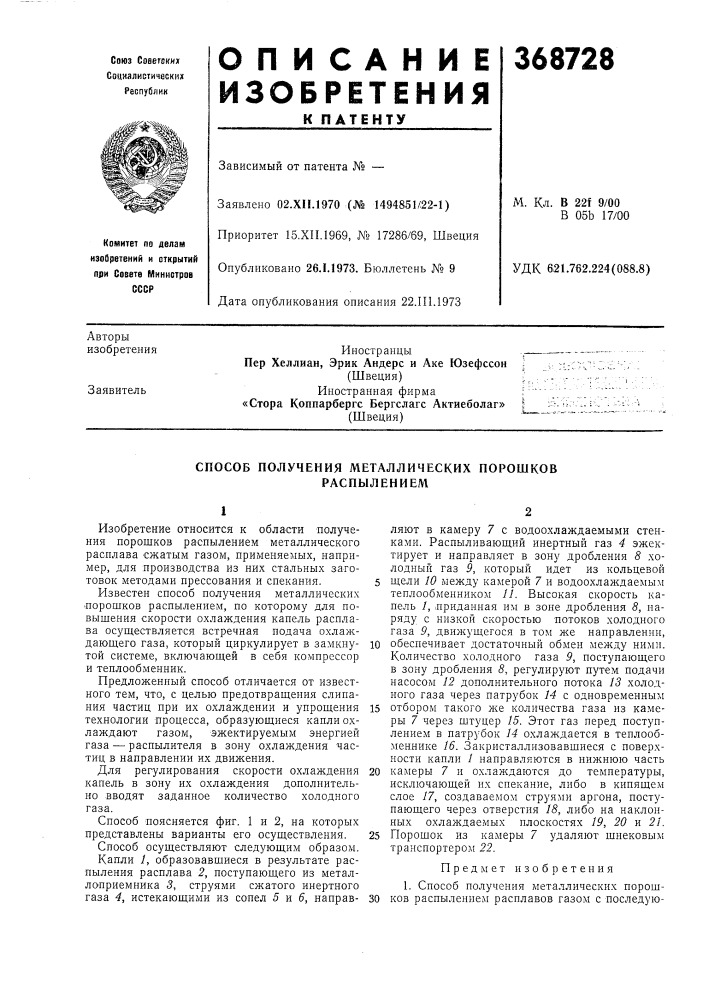 Способ получения металлических порошков распылением (патент 368728)