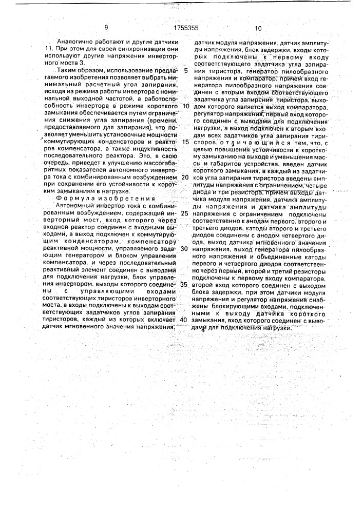 Автономный инвертор тока с комбинированным возбуждением (патент 1755355)