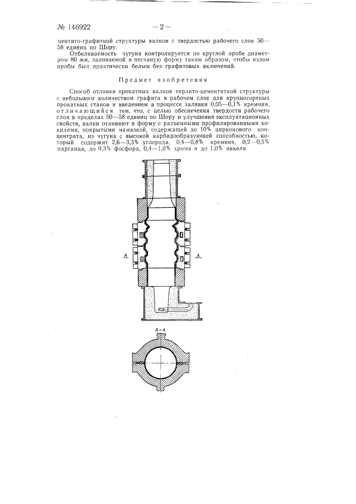 Способ отливки прокатных валков (патент 146922)