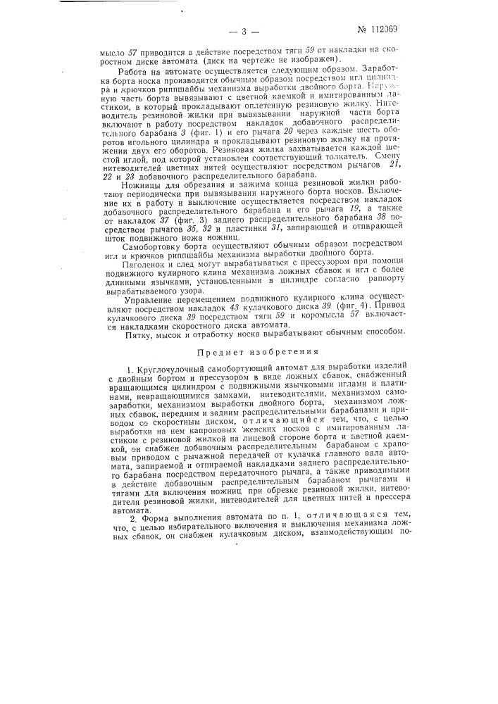 Круглочулочный самобортующий автомат (патент 112069)