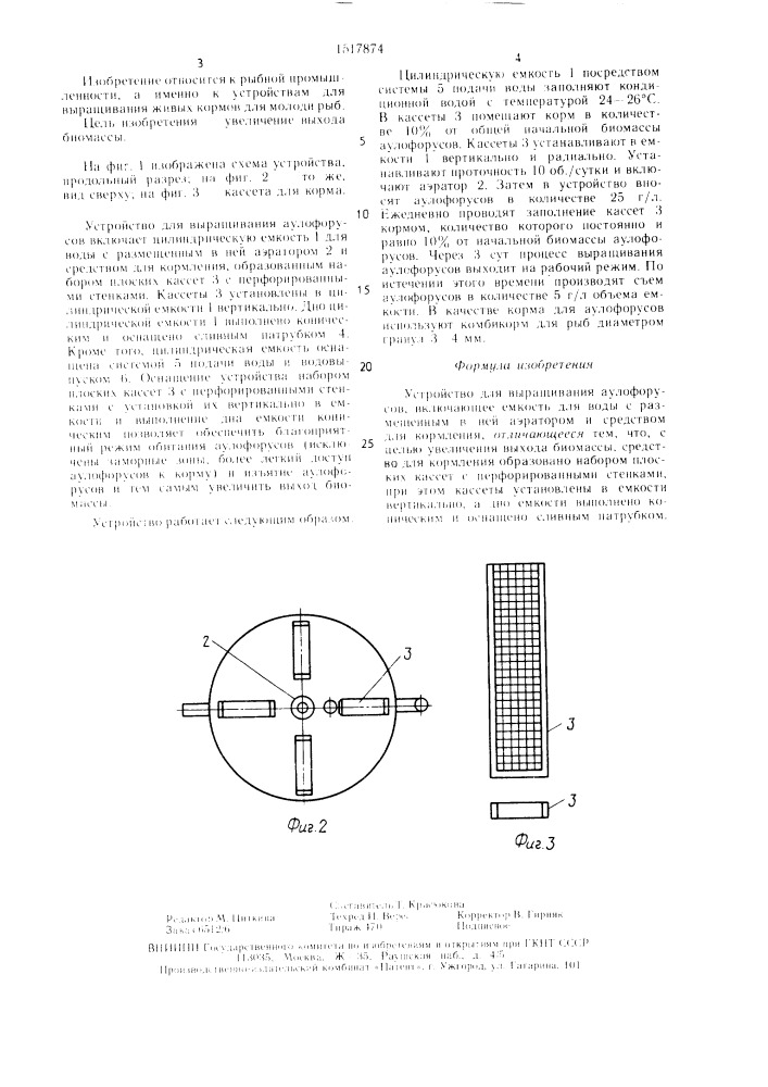 Устройство для выращивания аулофорусов (патент 1517874)