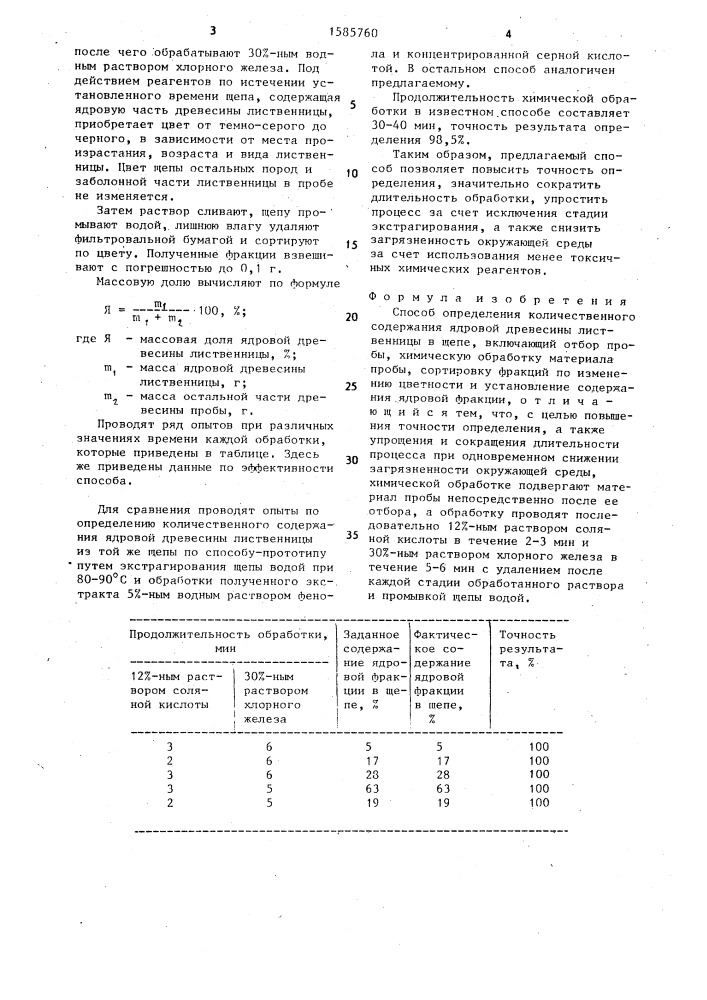 Способ определения количественного содержания ядровой древисины лиственницы в щепе (патент 1585760)